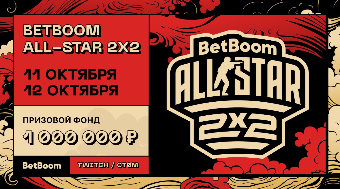 Анонсирован BetBoom All-Star 2x2 с Nix, TpaBoMaH и призовым в 1 млн рублей