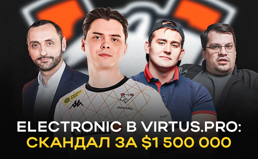ElectroNic в Virtus.pro: топовая сенсация или громкий скандал за 140 млн рублей?