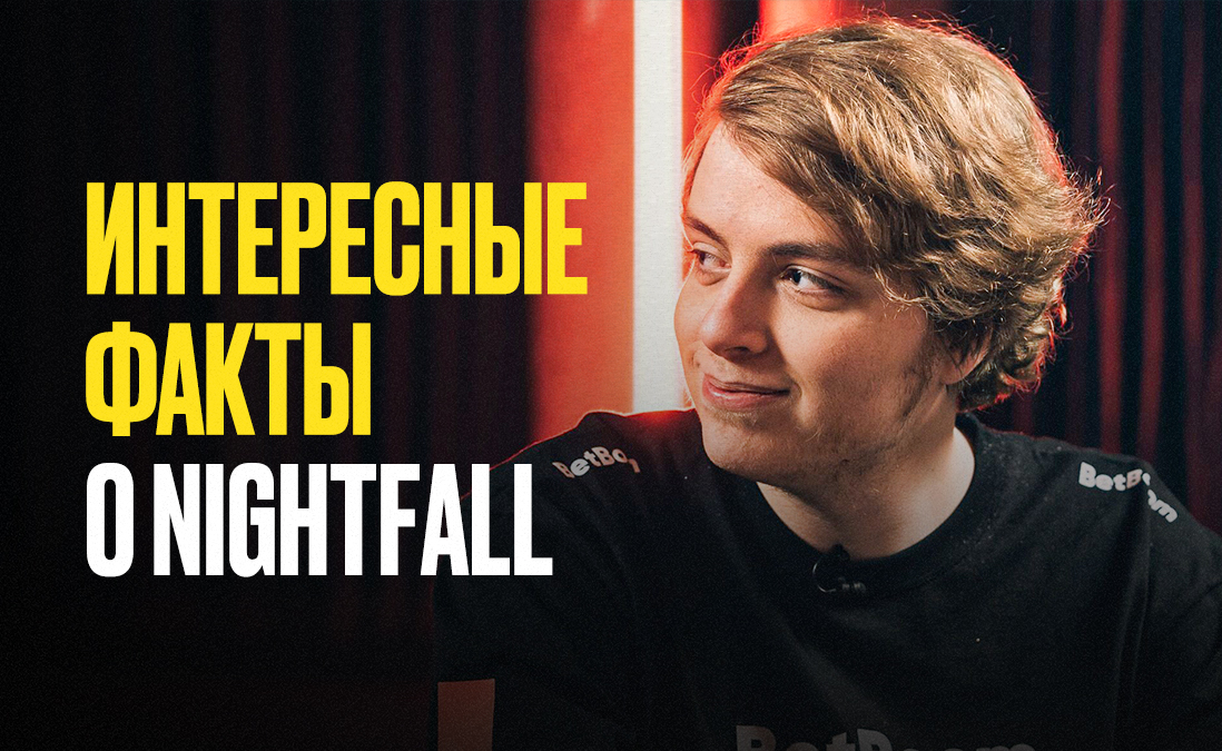Интересные факты о Егоре Nightfall Григоренко
