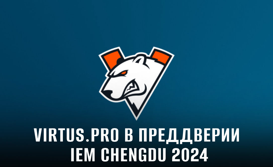 Virtus.pro в преддверии IEM Chengdu 2024