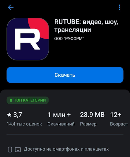 Rutube можно скачать в приложении-установщике RuStore