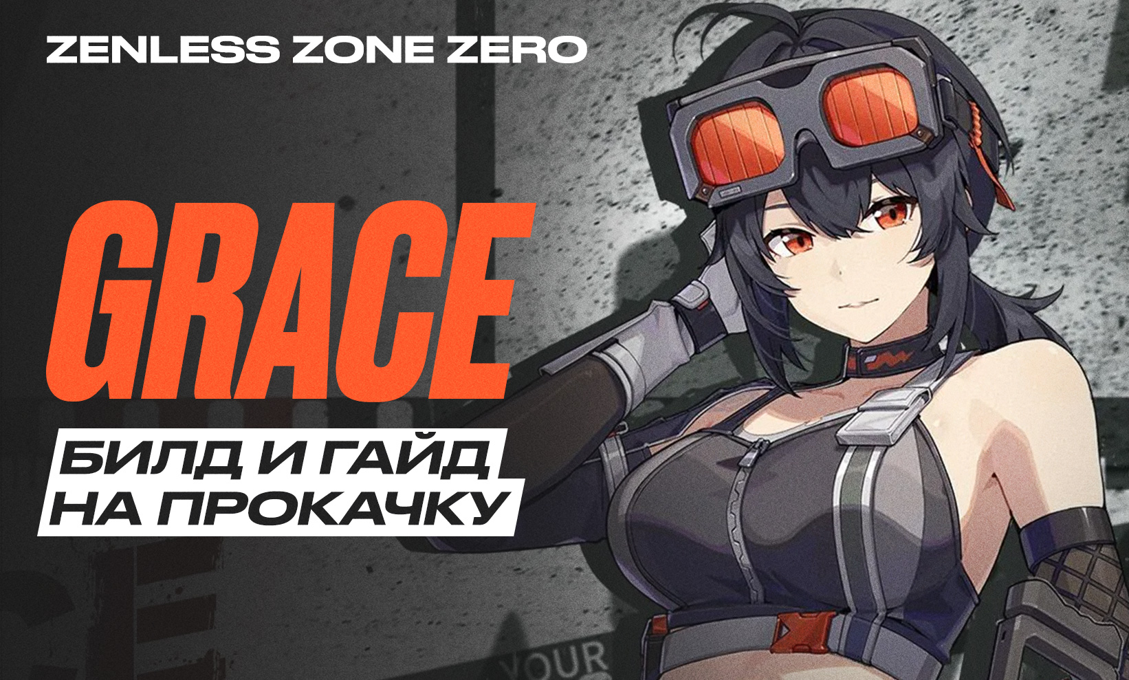 Zenless Zone Zero Grace: билд и гайд на прокачку