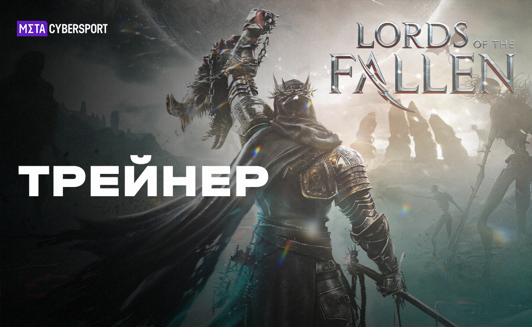 Трейнер для Lords of the Fallen