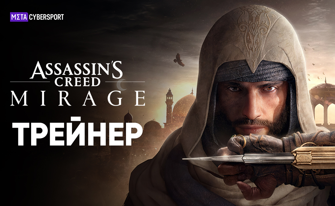 Трейнер для Assassin's Creed Mirage