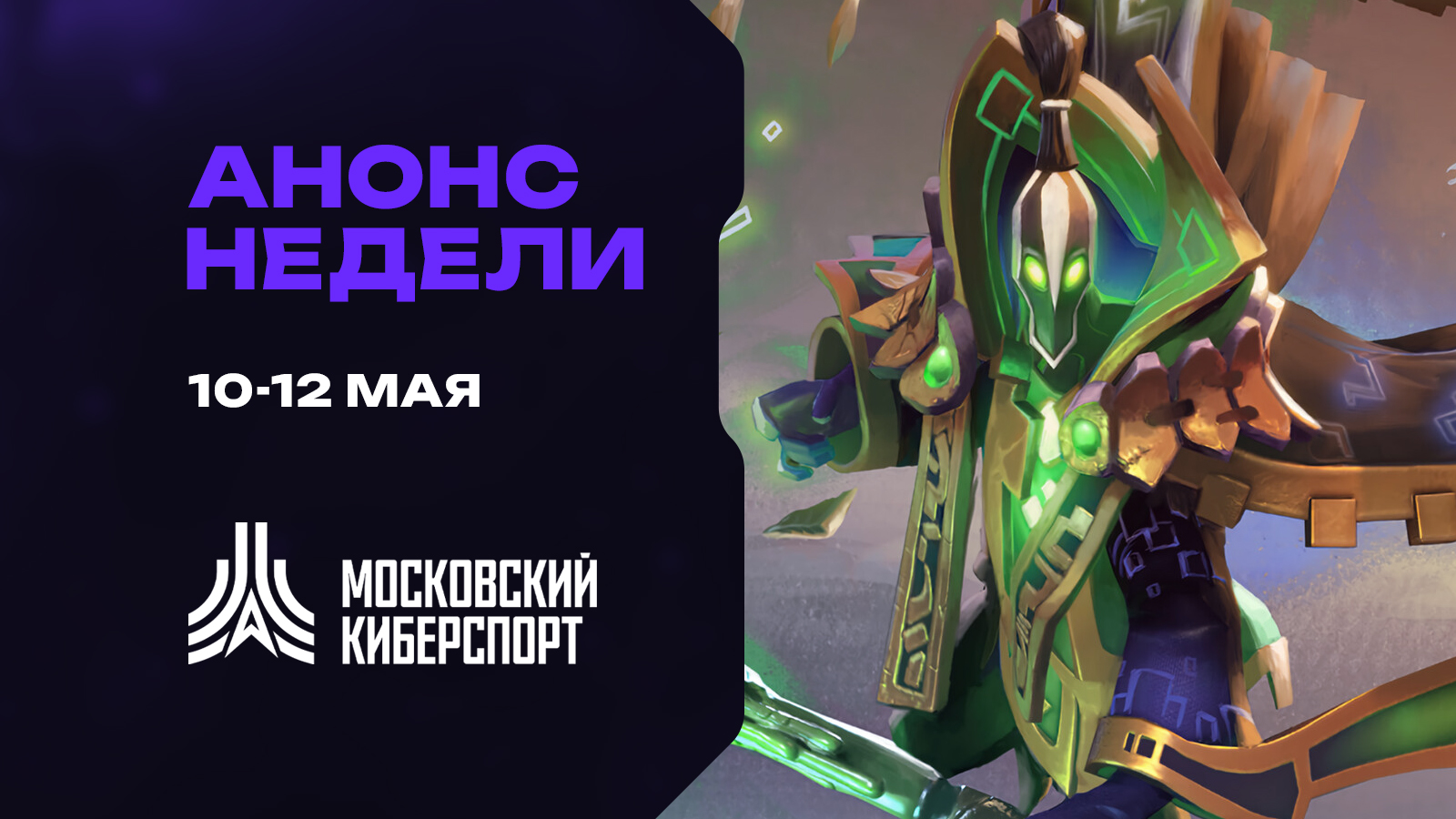 Анонс турниров по Dota 2, CS2 и Valorant на платформе «Московского Киберспорта»