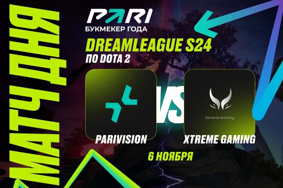 PARI: PARIVISION победит Xtreme на DreamLeague Season 24 по Dota 2