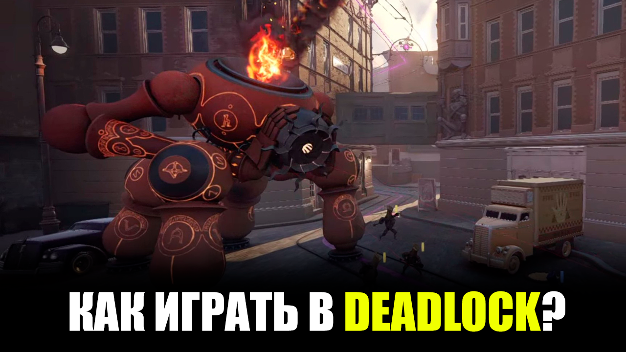 Геймплей и правила Deadlock: как победить в новой игре от Valve