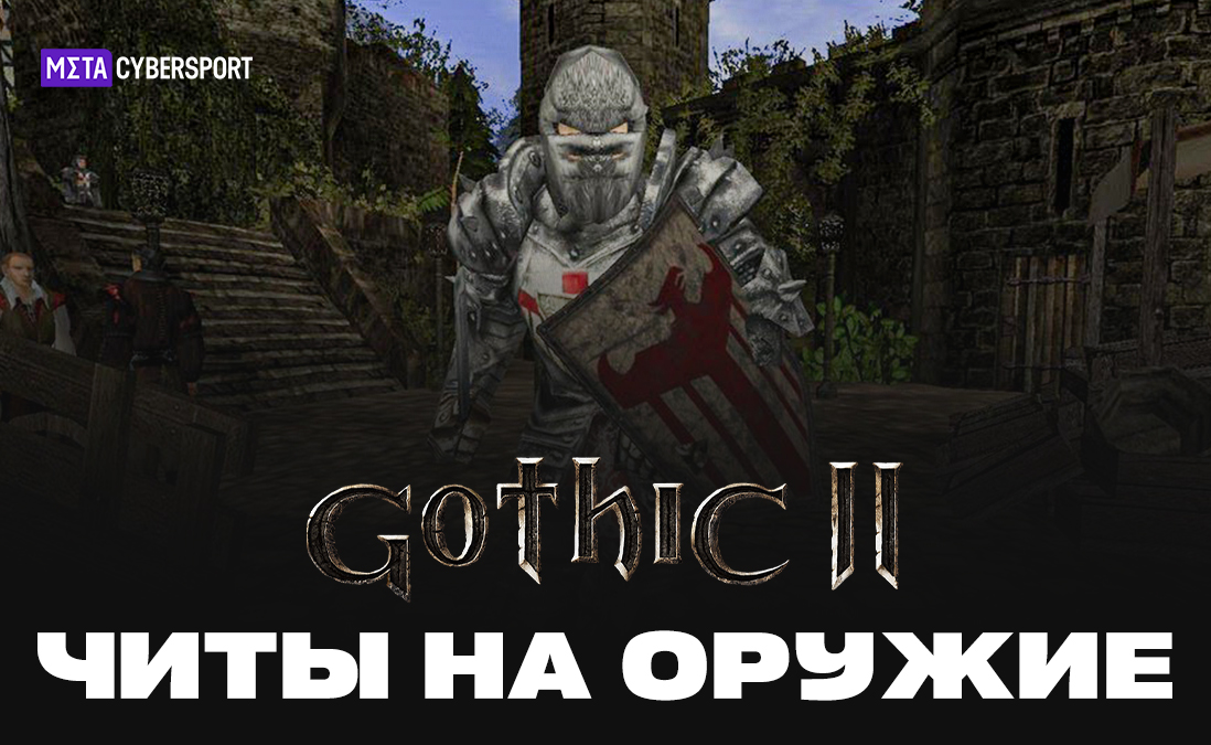 Читы на оружие в Gothic 2