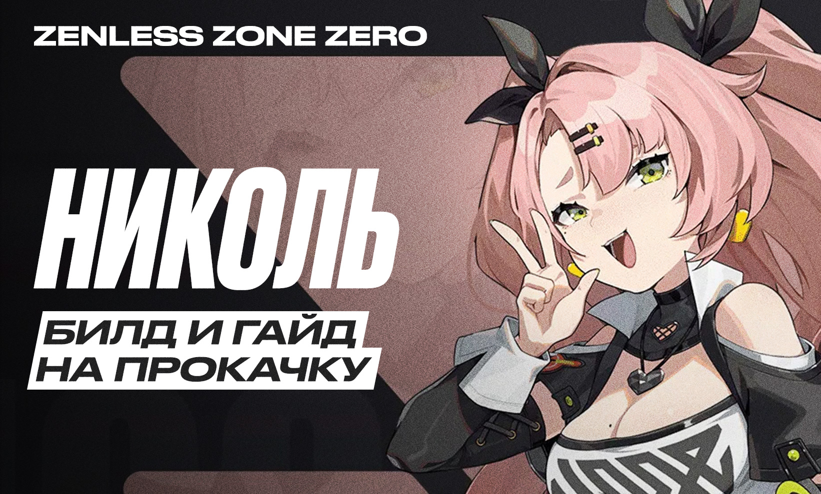 Zenless Zone Zero Николь: билд и гайд на прокачку