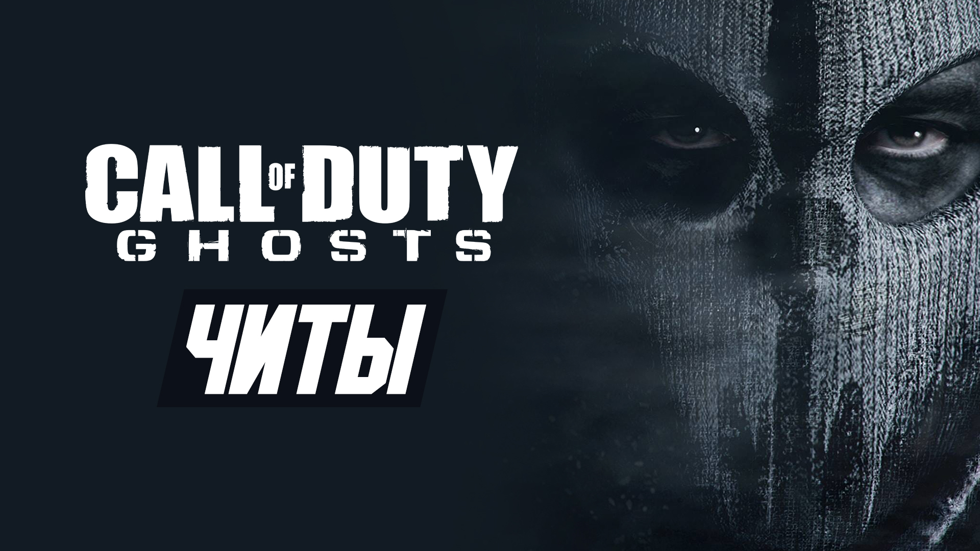 Все читы для компьютерной игры Call of Duty: Ghosts