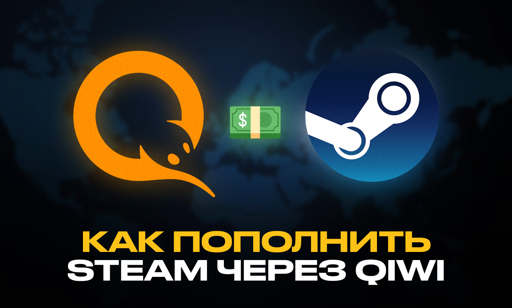 Когда исчезла возможность пополнять Steam через QIWI?