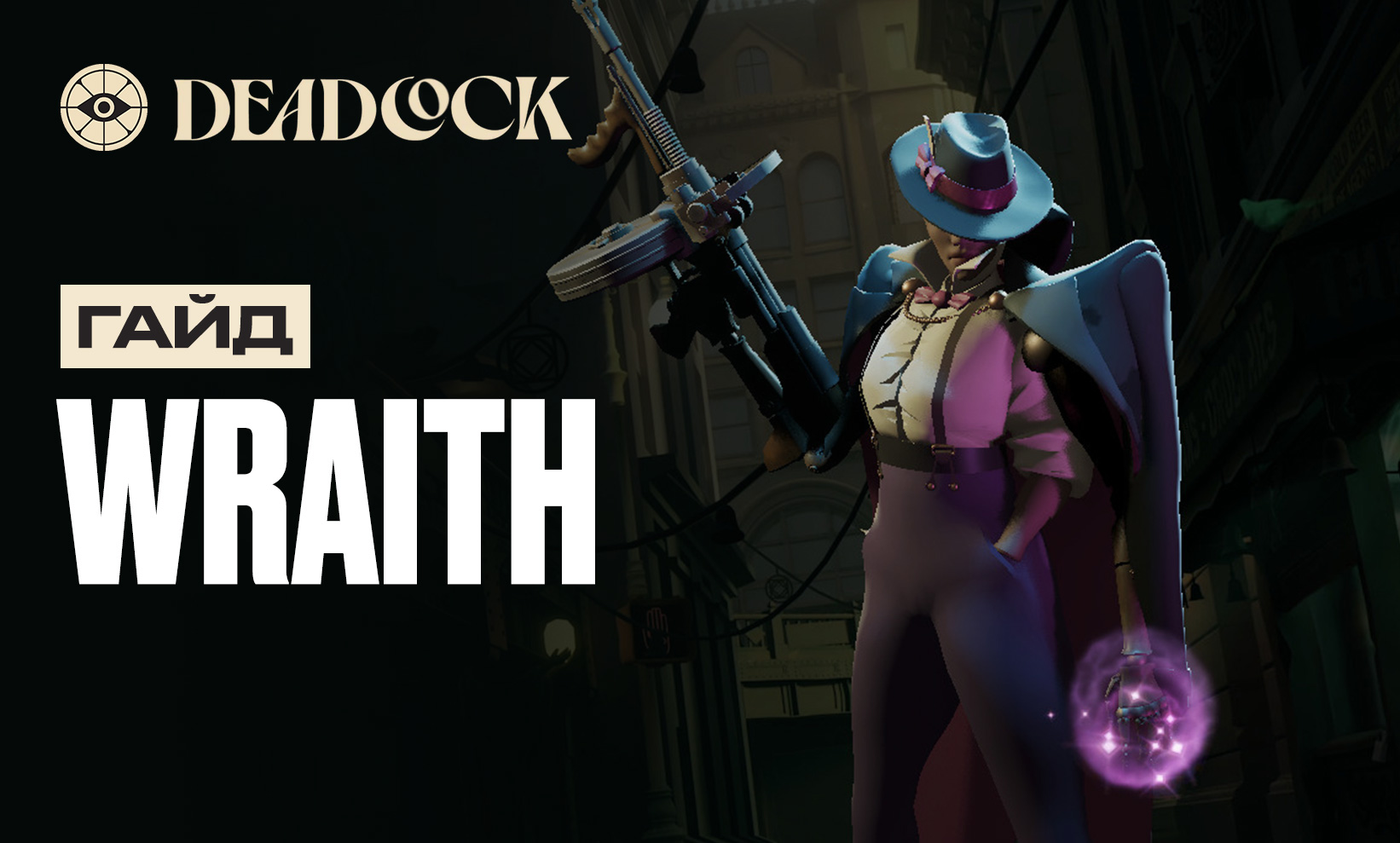 Гайд на Wraith в Deadlock