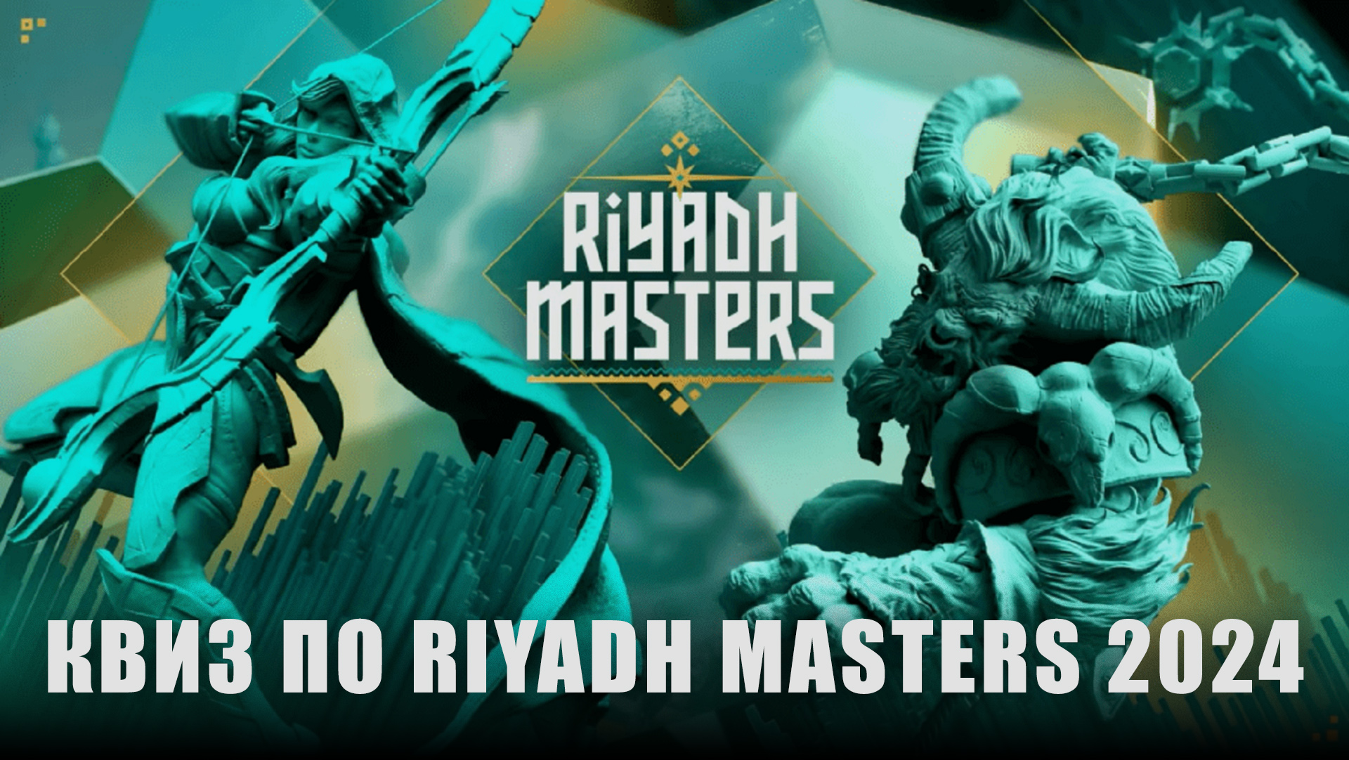 Квиз по Riyadh Masters 2024: новый турнир в Саудовской Аравии