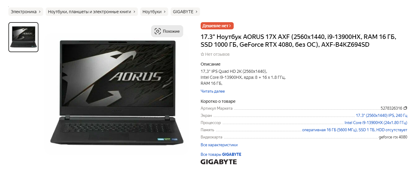 Ноутбук AORUS 17X AXF на Яндекс.Маркете