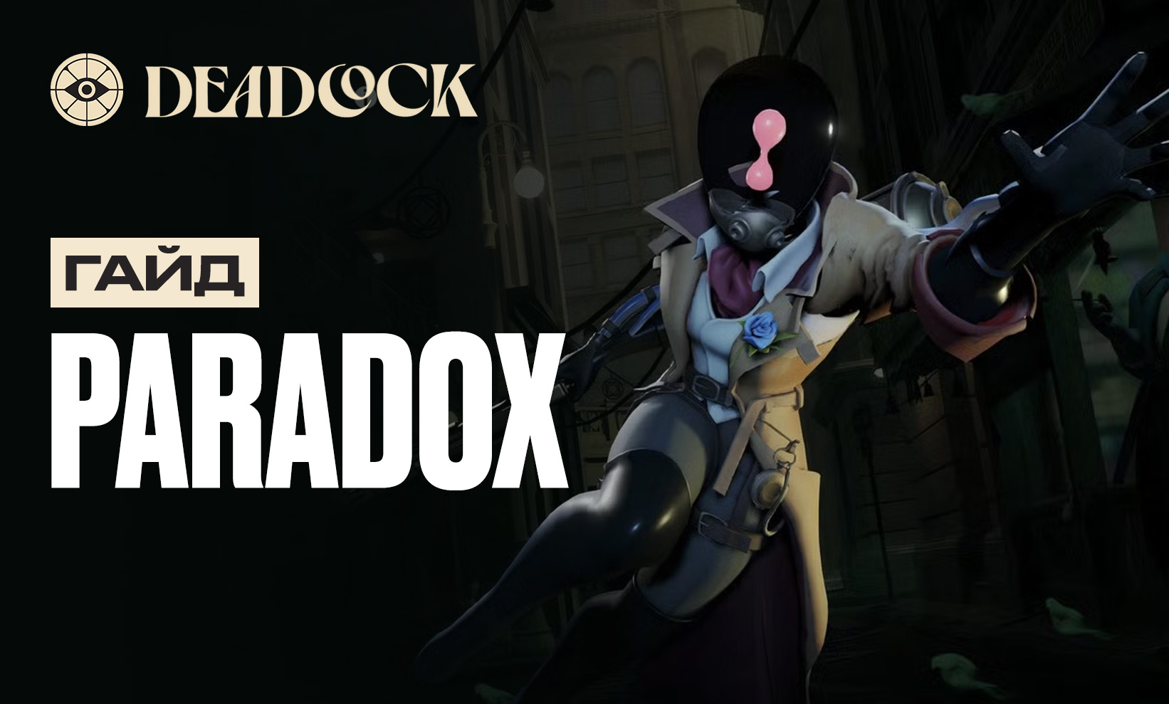 Гайд на Paradox в Deadlock