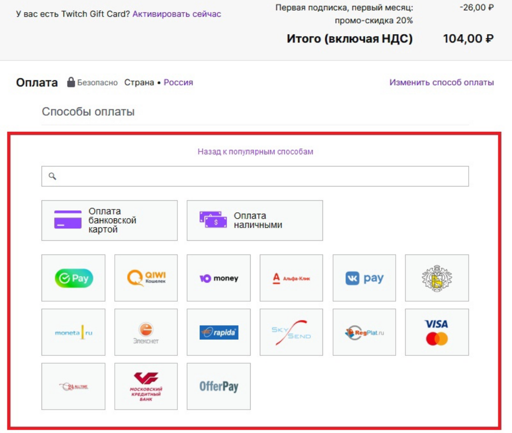 Как оплатить подписку в Twitch из России