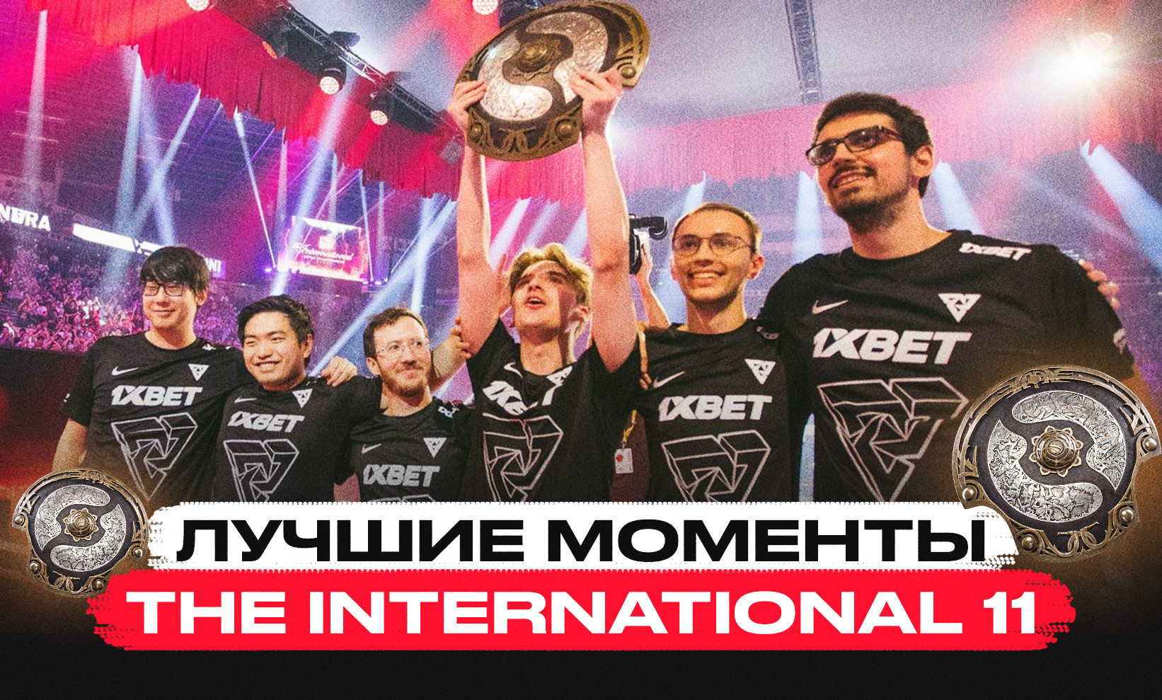 Лучшие моменты турнира The International 11 по Dota 2