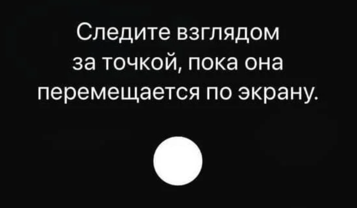 Калибровка заключается в том, что вам нужно отслеживать разные точки глазами