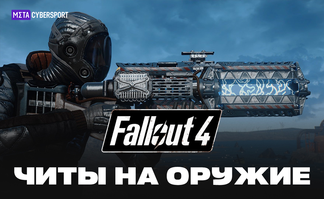 Читы на оружие в Fallout 4