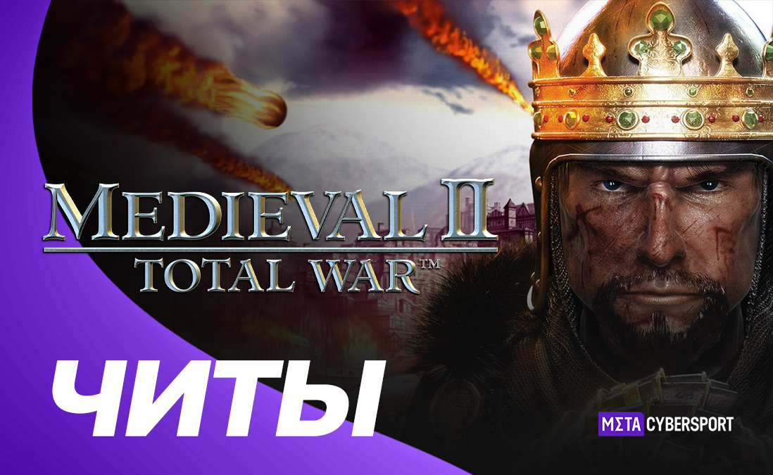 Все читы для Medieval 2: Total War