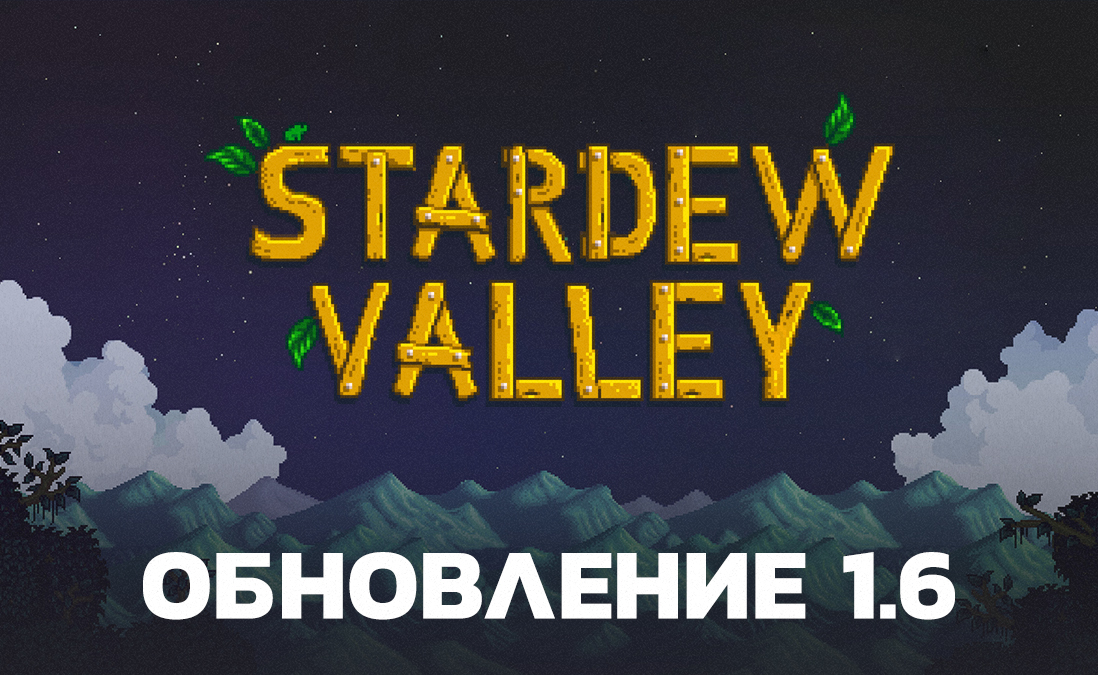 Обновление 1.6 для Stardew Valley: полный список изменений