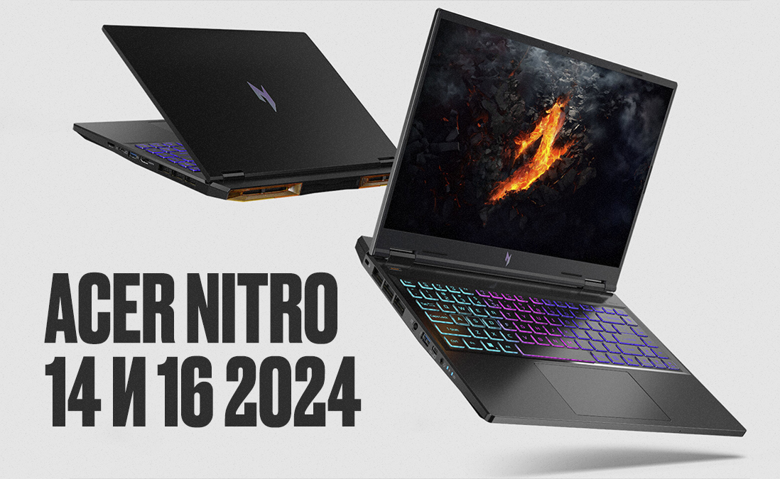 Игровые ноутбуки Acer Nitro 14 и Nitro 16 на AMD Ryzen 8040: характеристики, цена
