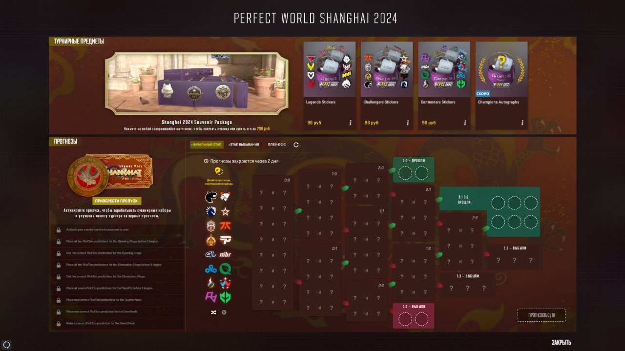 Пропуск зрителя с Pick'em на Perfect World Shanghai Major 2024