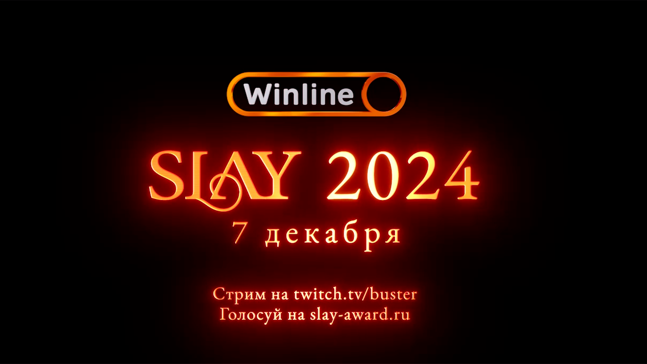 Началось голосование за номинации на SLAY 2024