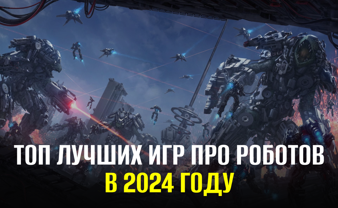 Рейтинг лучших игр 2024 года про роботов на ПК