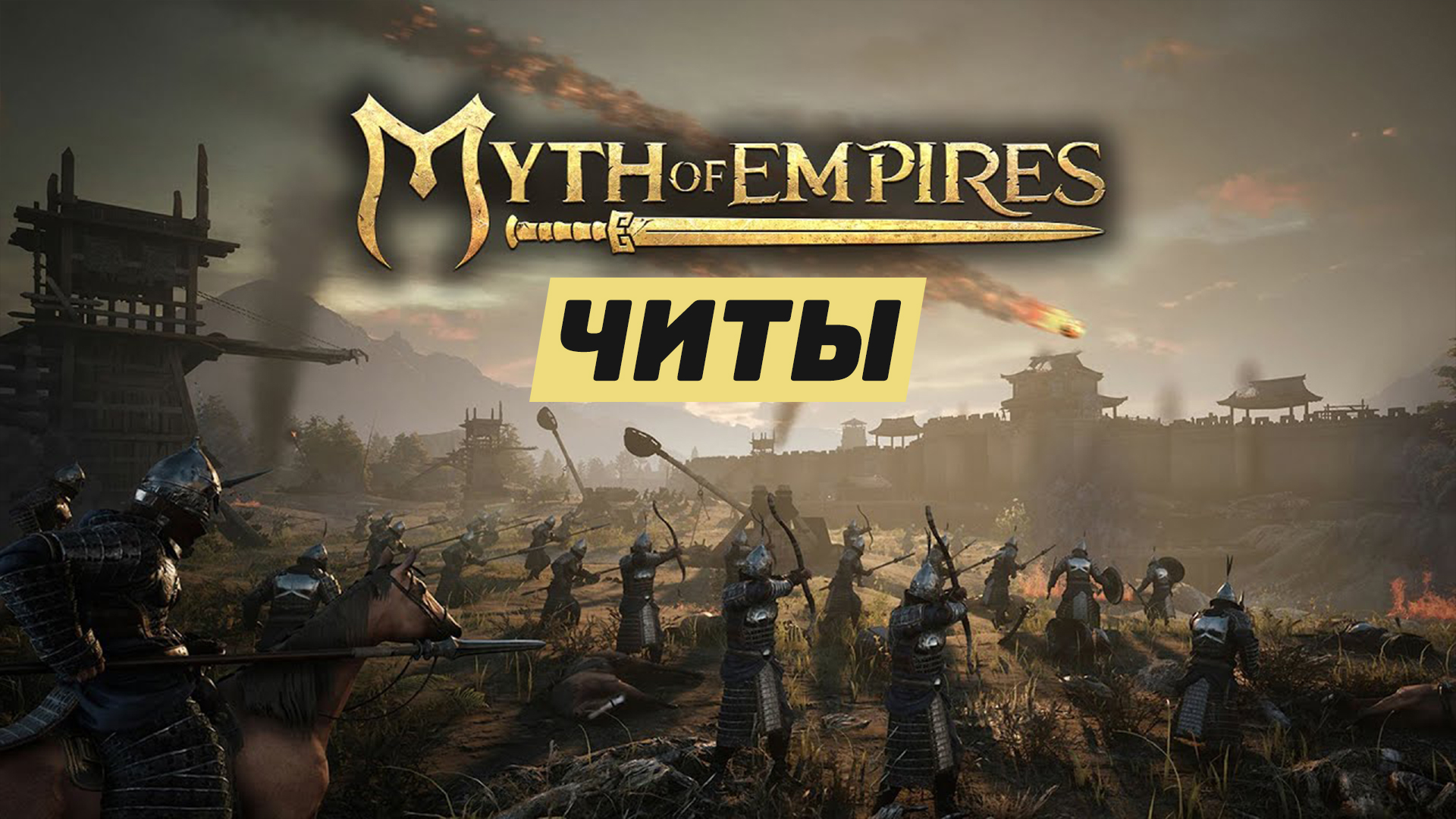 Читы для Myth of Empires: броня, еда, животные