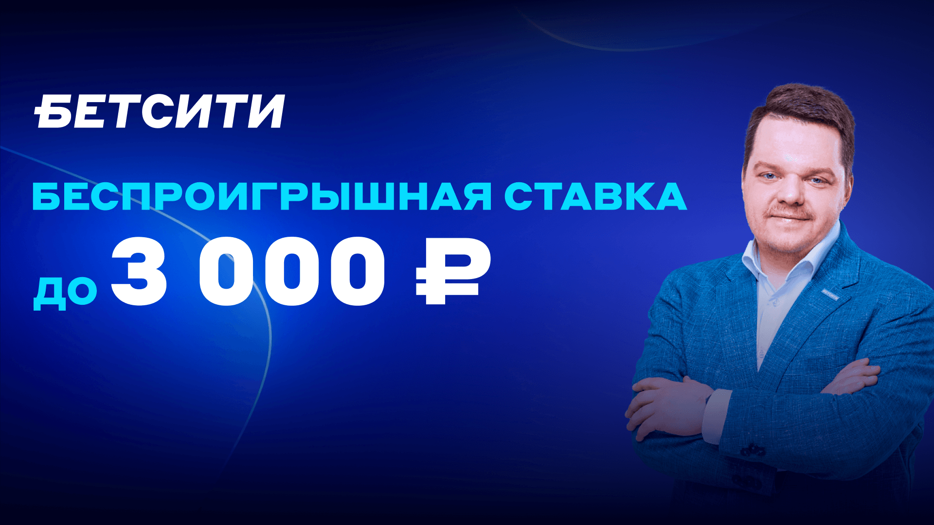 Промокод в БЕТСИТИ: страховка первой ставки до 3000 рублей за регистрацию