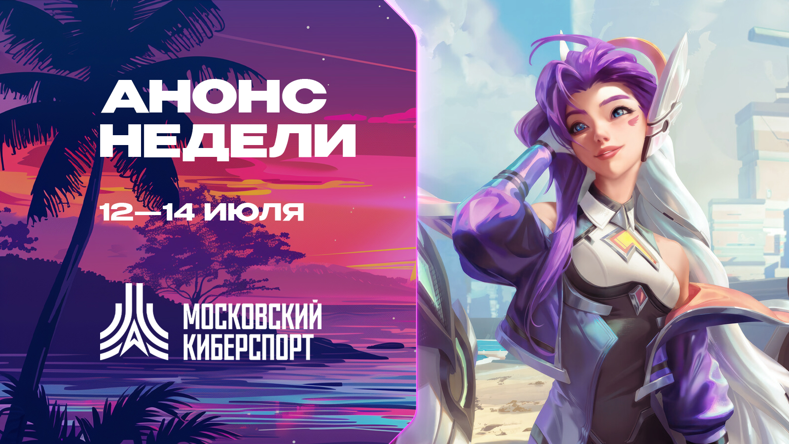 Турниры «Московского Киберспорта» по LOL, CS2 и Valorant пройдут 12-14 июля