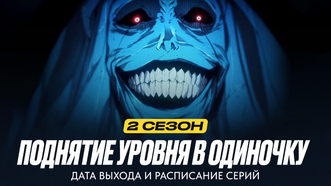 Поднятие уровня в одиночку 2 сезон – дата выхода аниме и расписание серий