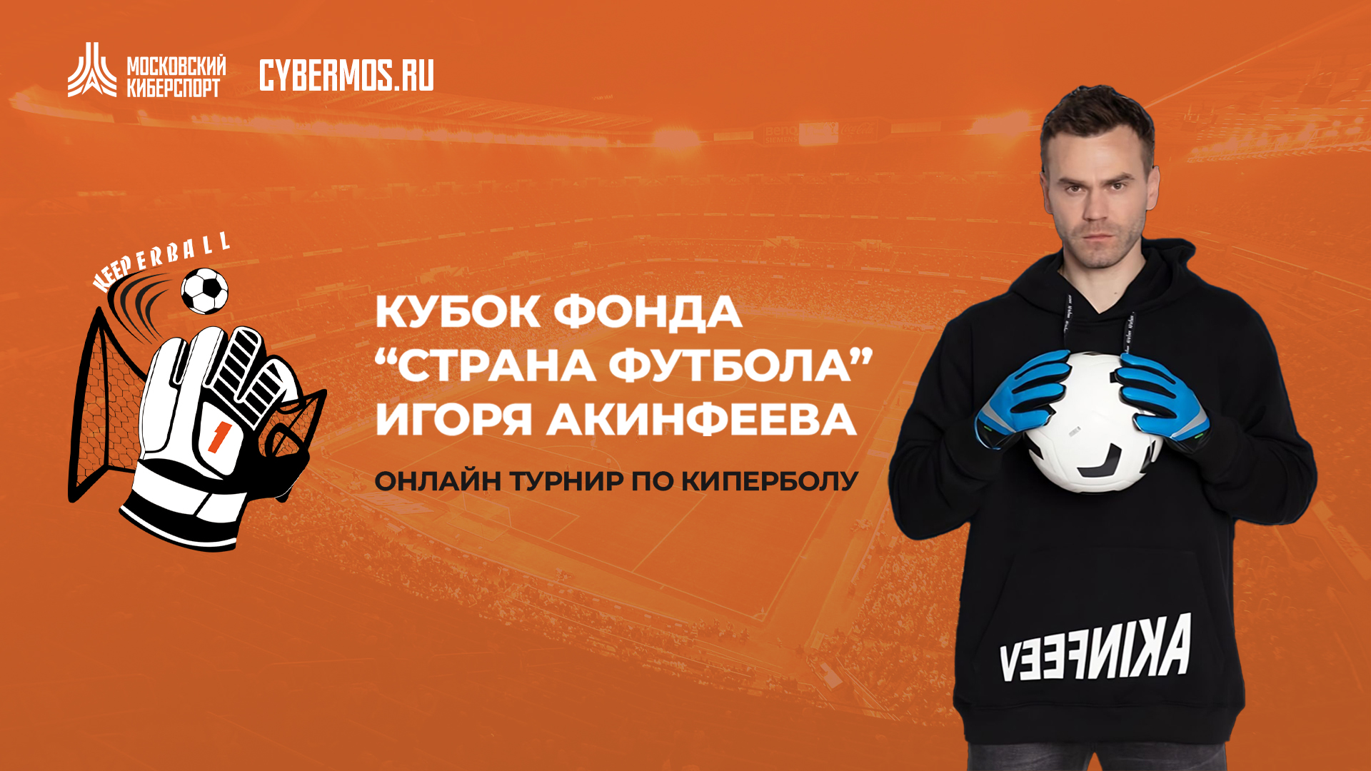 Фонд Игоря Акинфеева проведет заключительные турниры по киперболу в рамках «Московского Киберспорта»