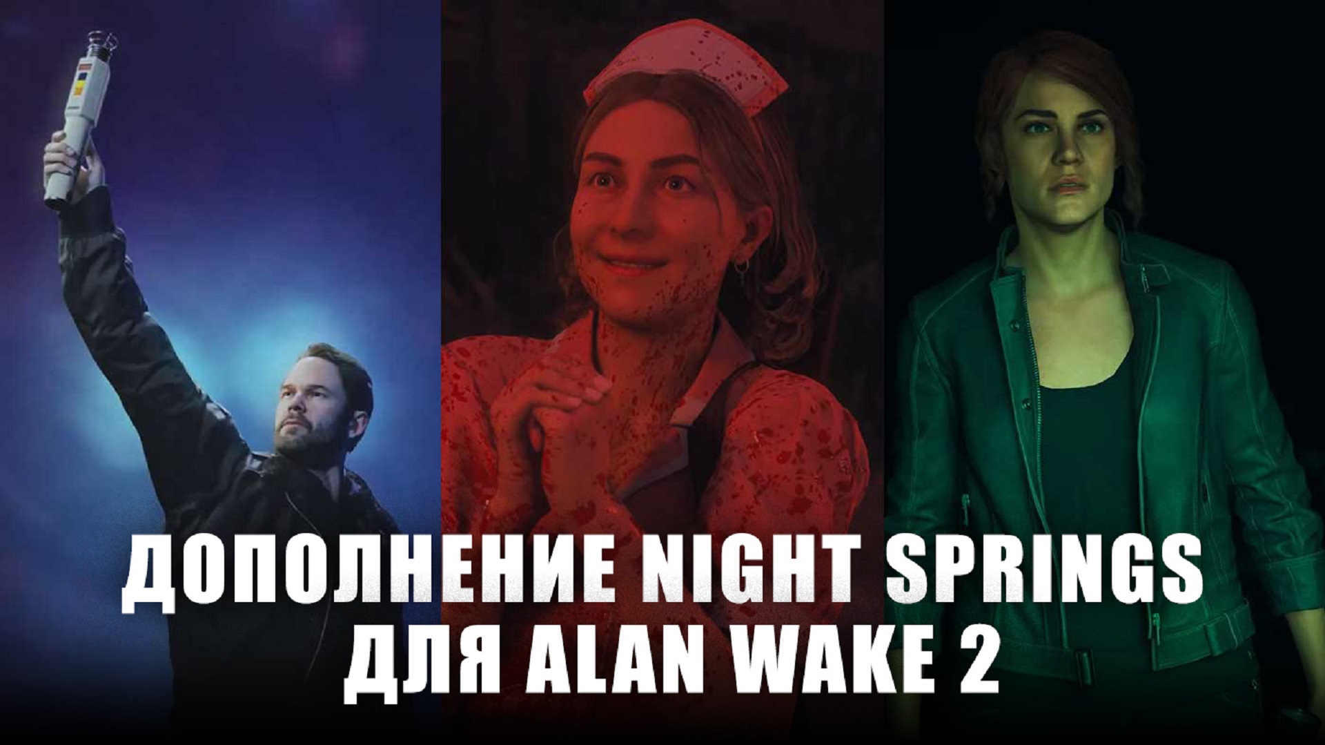 Дополнение Night Springs для Alan Wake 2