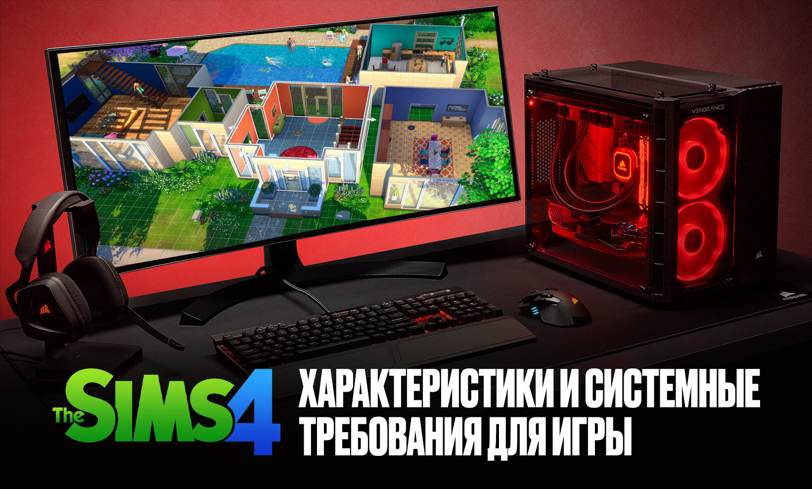 SIMS 4: характеристики и системные требования для игры