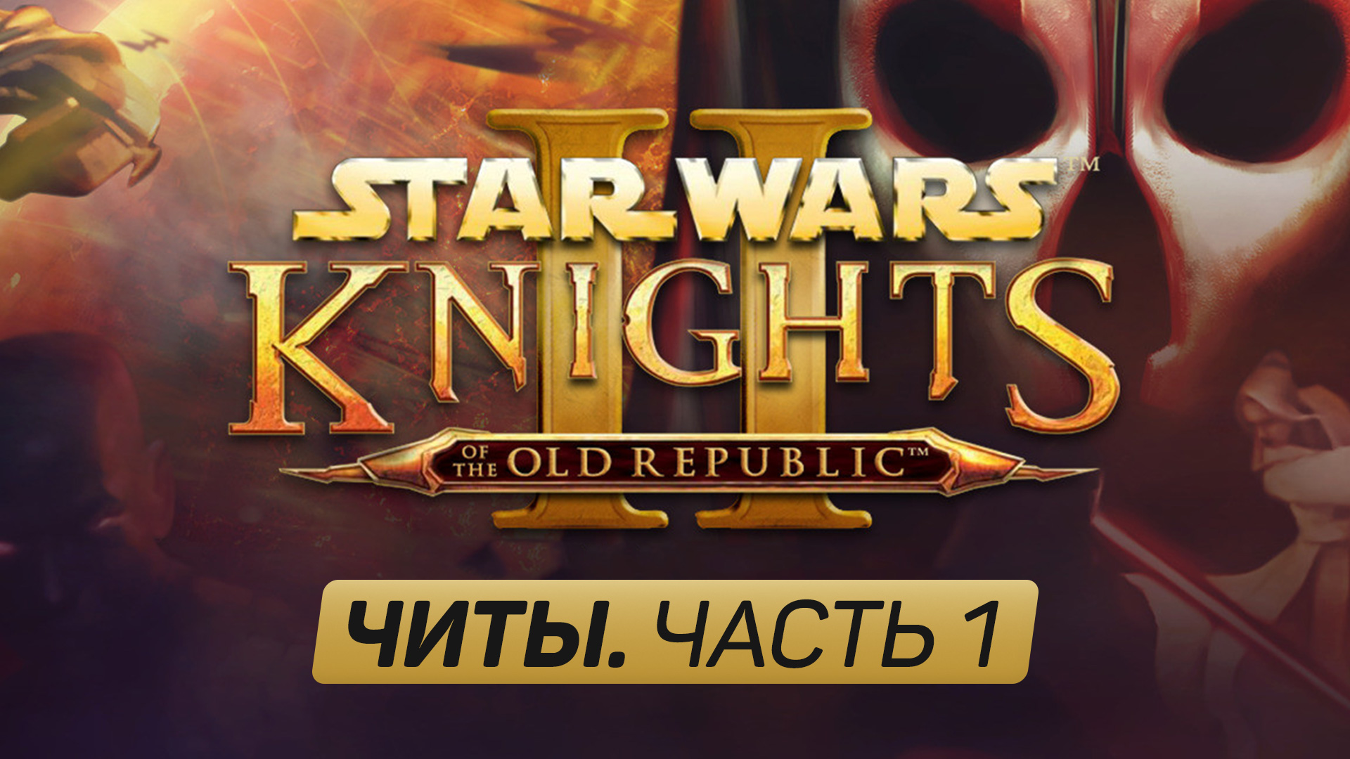 Все читы для Star Wars: Knights of the Old Republic 2. Часть 1