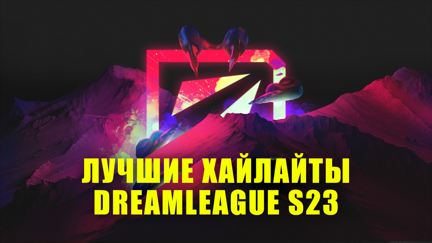 Самые яркие хайлайты DreamLeague Season 23