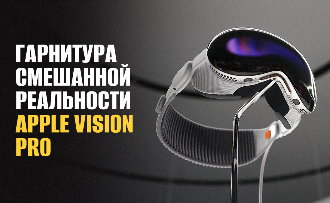 Apple Vision Pro: что это такое и как заказать Vision Pro в Россию