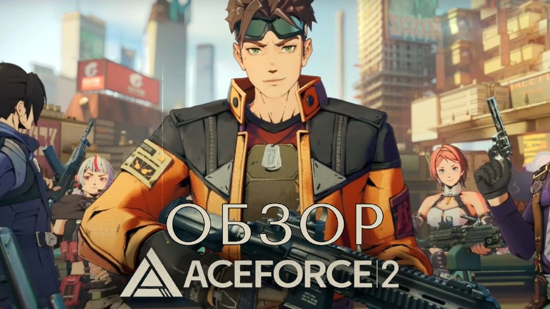 Обзор Ace Force 2