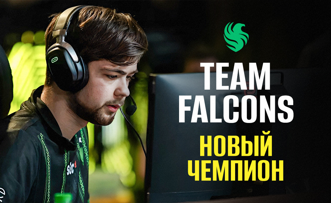 Team Falcons – новый чемпион