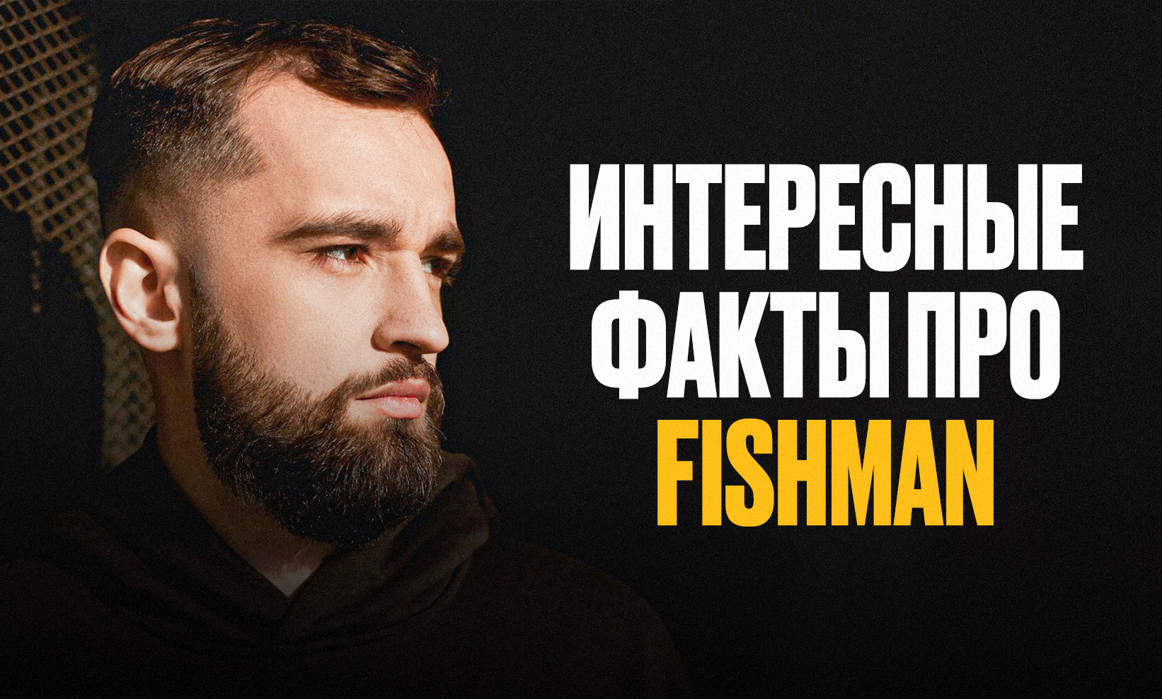 Дмитрий Fishman Полищук – профессиональный игрок в Dota 2