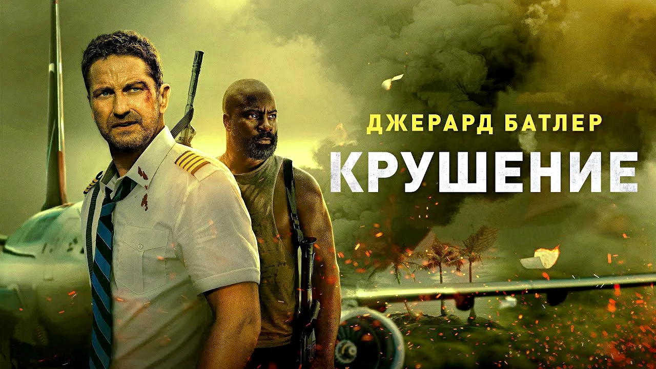 Боевик «Крушение» стартует в российских кинотеатрах. Стоит ли идти на премьеру?