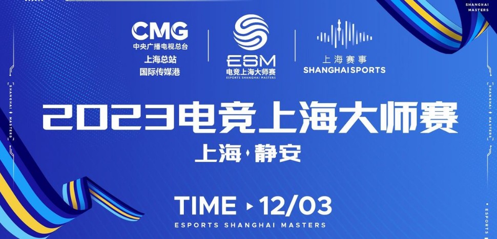Aster, IG и Zero сыграют на Esports Shanghai Masters 2023