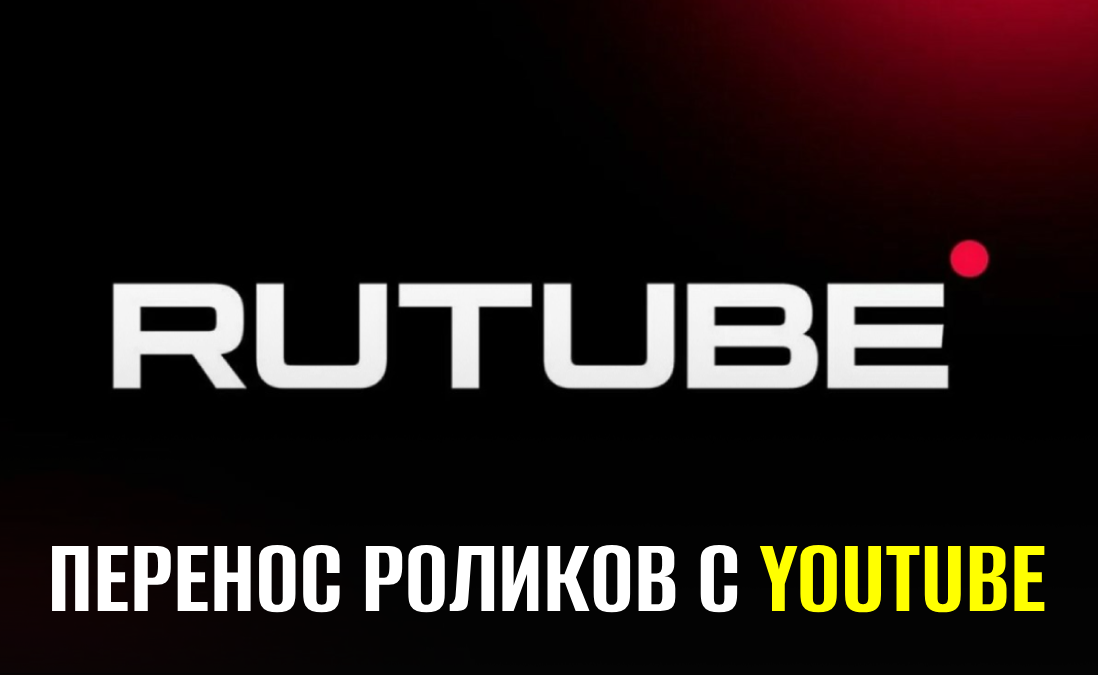 Как перенести видео с YouTube на Rutube