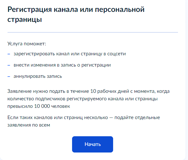 Регистрация канала или персональной страницы через Госуслуги