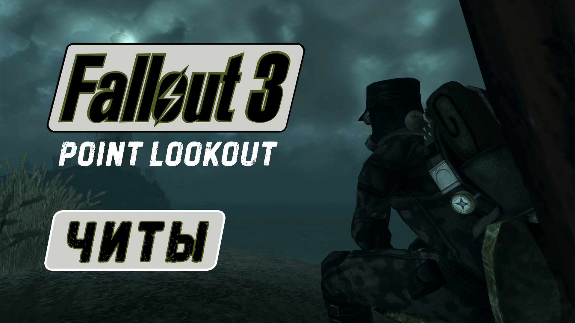 Все читы для Fallout 3: Point Lookout