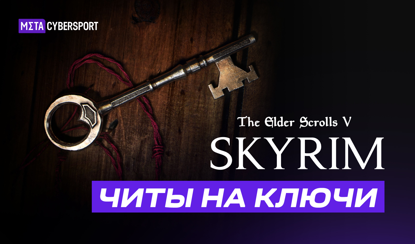 Читы на ключи в The Elder Scrolls V: Skyrim