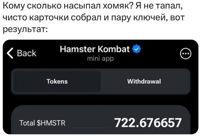 722 $HMSTR = примерно 60 долларов (~5.000 рублей по премаркету)