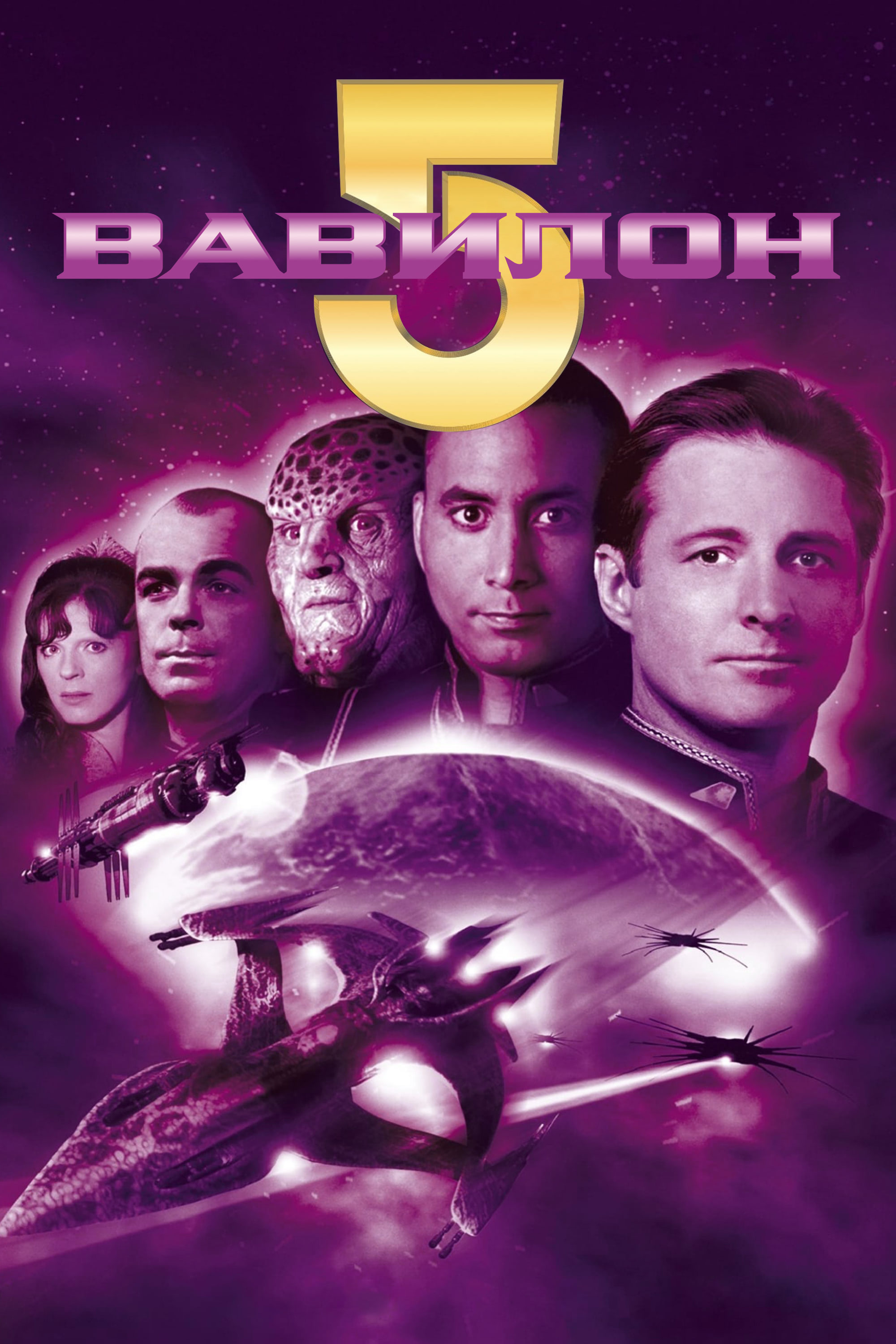 Постер сериала «Вавилон 5»